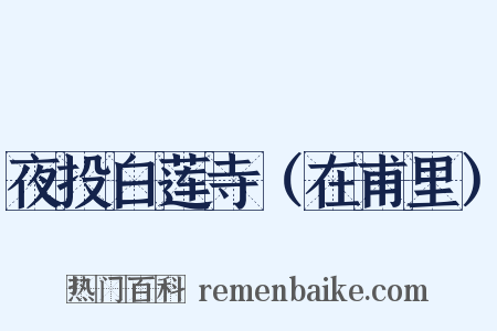 夜投白莲寺（在甫里）是什么意思的图片